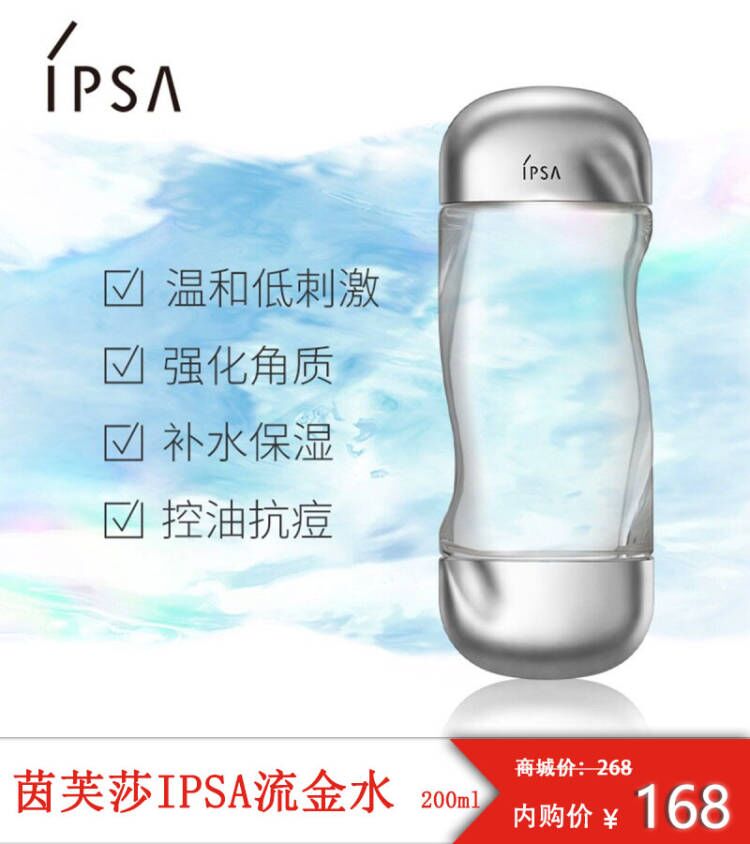 茵芙莎 (IPSA) 流金岁月凝润美肤水