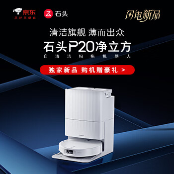 京东 石头扫地机P20 净立方 购机赠豪礼