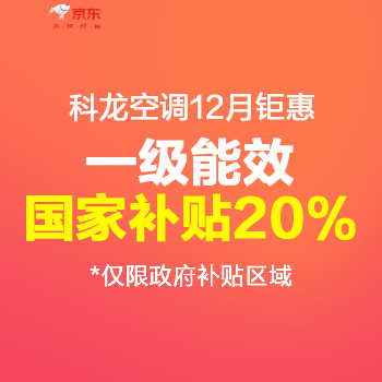 京东 科龙空调12月钜惠 一级能效国家补贴20%