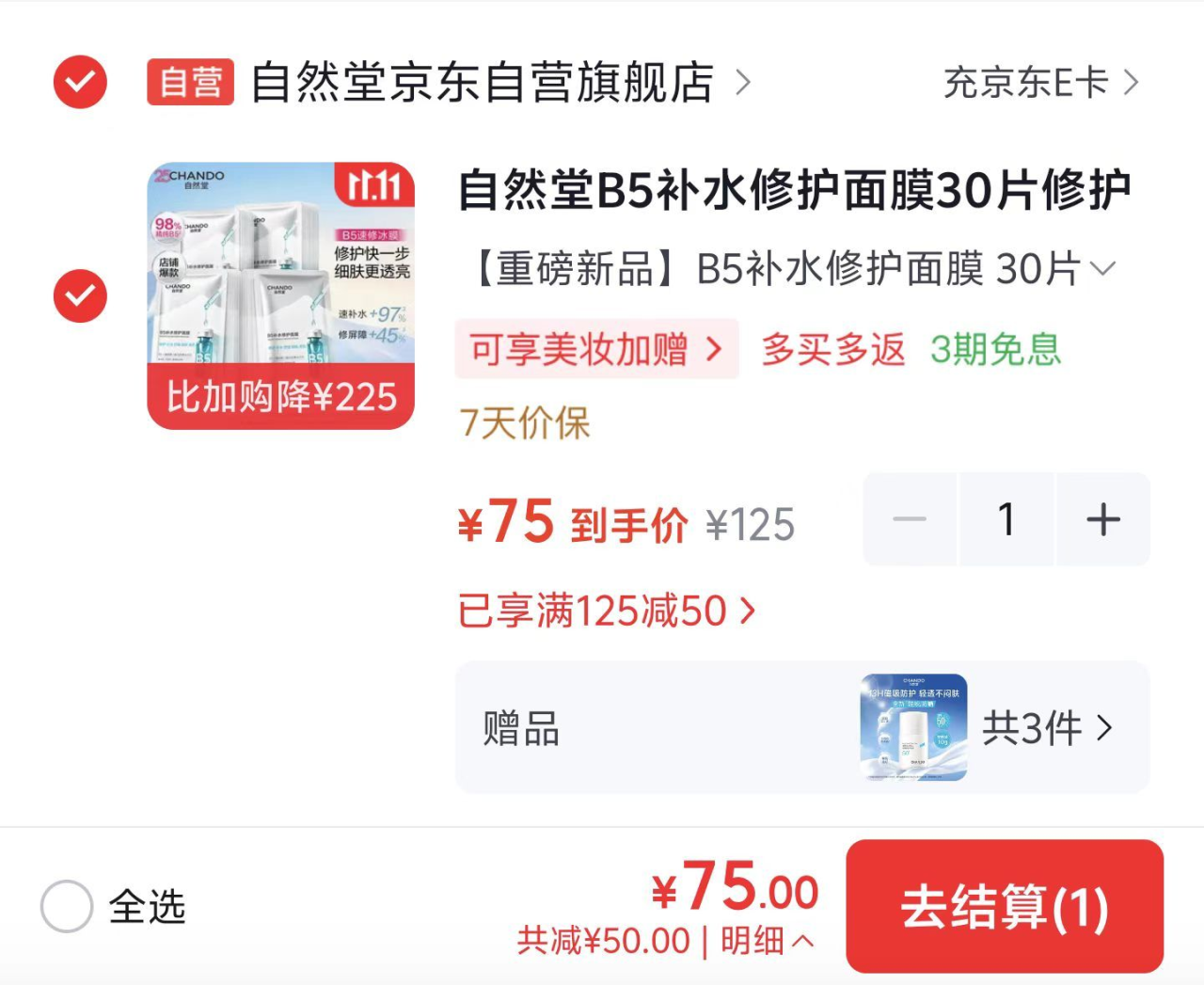 自然堂B5补水修复面膜2.5元/片，领75元券得30片+3支防晒