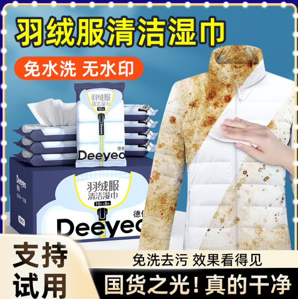 9.9元包邮！德佑羽绒服去渍湿巾