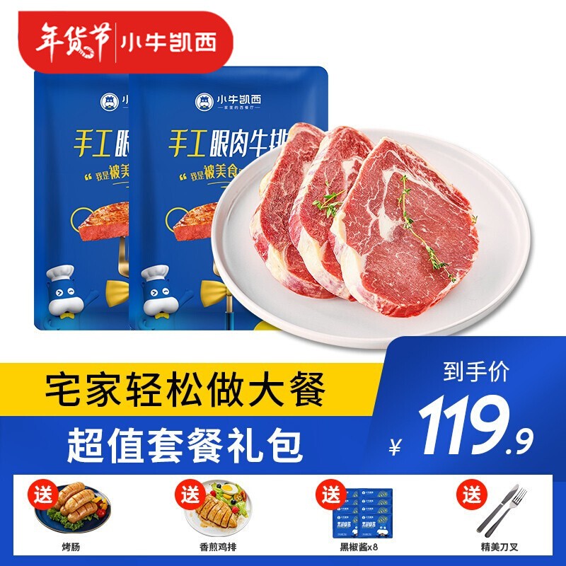 小牛凯西整切冷眼肉牛排8片套餐
