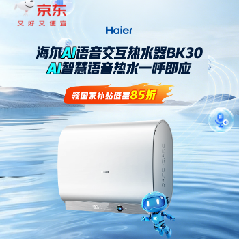 京东 海尔AI语音热水器BK30 国家补贴享85折