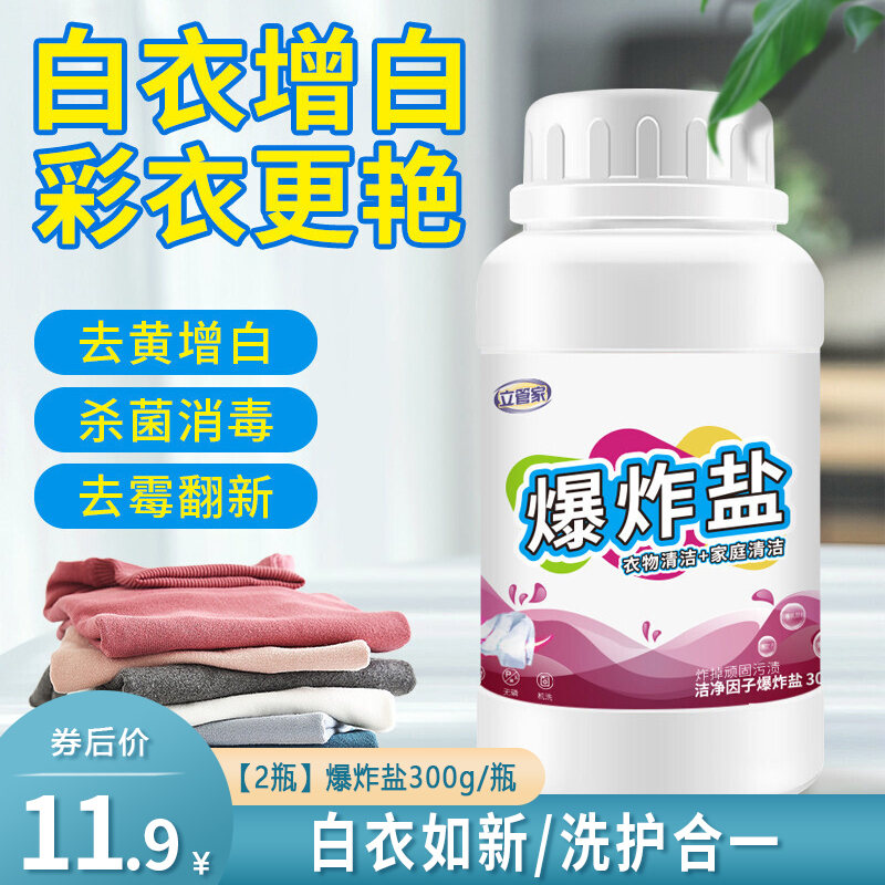 【爆品限量】强力去污去渍 爆炸盐300g/瓶*2