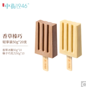 81元！中街1946雪糕50g*20支+赠买1赠1到手共40支