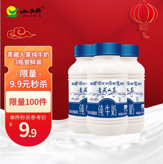 【结束】4.9元包邮！小西牛 青藏人家纯牛奶243ml*3瓶