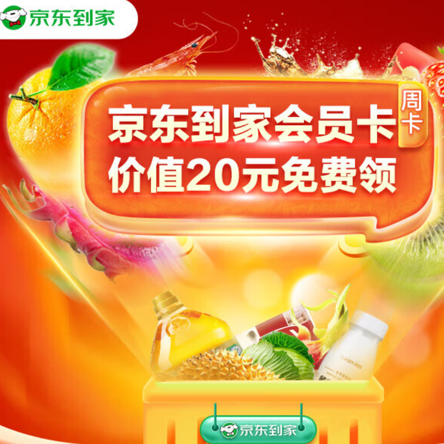 免费领京东到家20元会员周卡