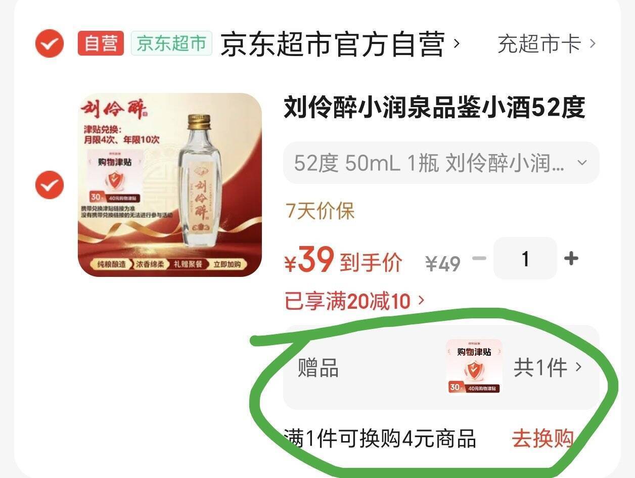 0元撸刘伶醉小润泉品鉴酒，拍付39返40津贴到手价0元