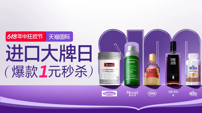 天猫 2024年天猫618狂欢节-天猫国际-进口大牌日