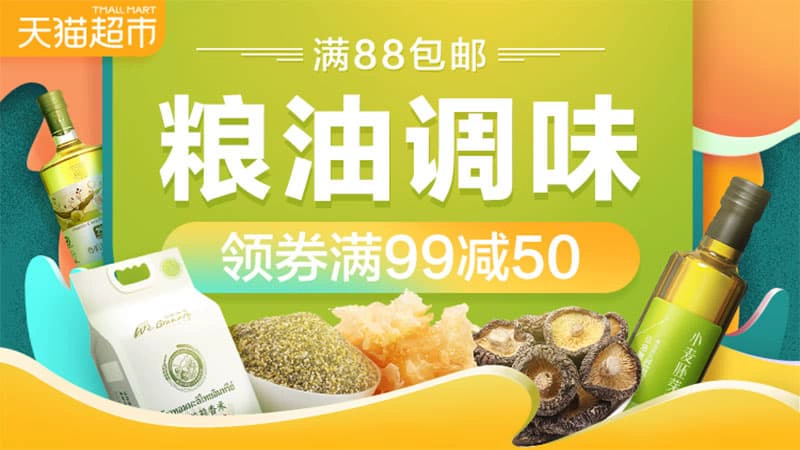 天猫 天猫超市-粮油调味-领券99减50