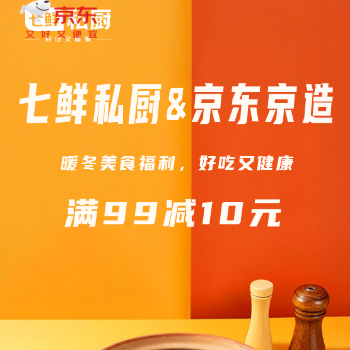 京东 七鲜私厨&京东京造 暖冬美食福利