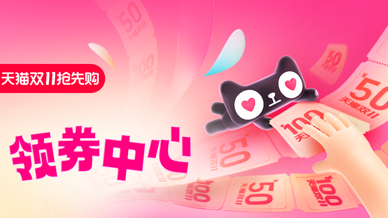 天猫 天猫双11抢先购领券中心
