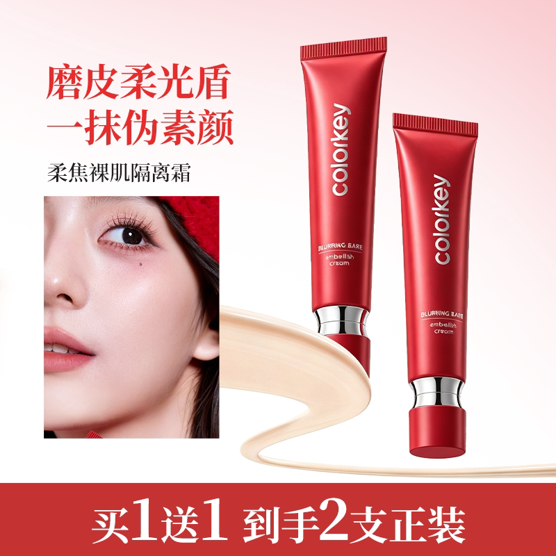 Colorkey隔离霜30g*2