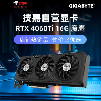 京东 技嘉4060Ti 16G魔鹰 店铺热销 性价比优选