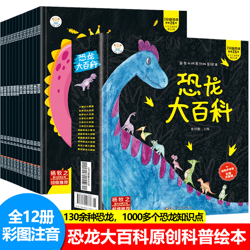 恐龙大百科  彩图注音版全套12册  
