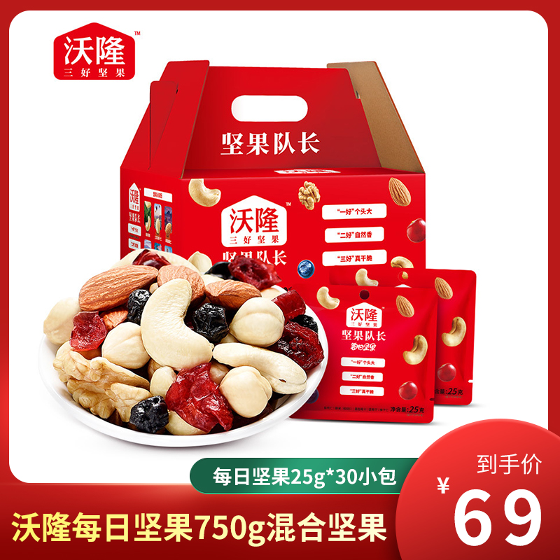【正品】沃隆每日坚果750g混合三好坚果（每日坚果25g*30小包）