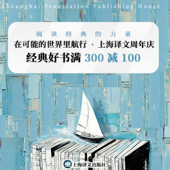 京东 上海译文出版社店庆 直降再叠券满300减100