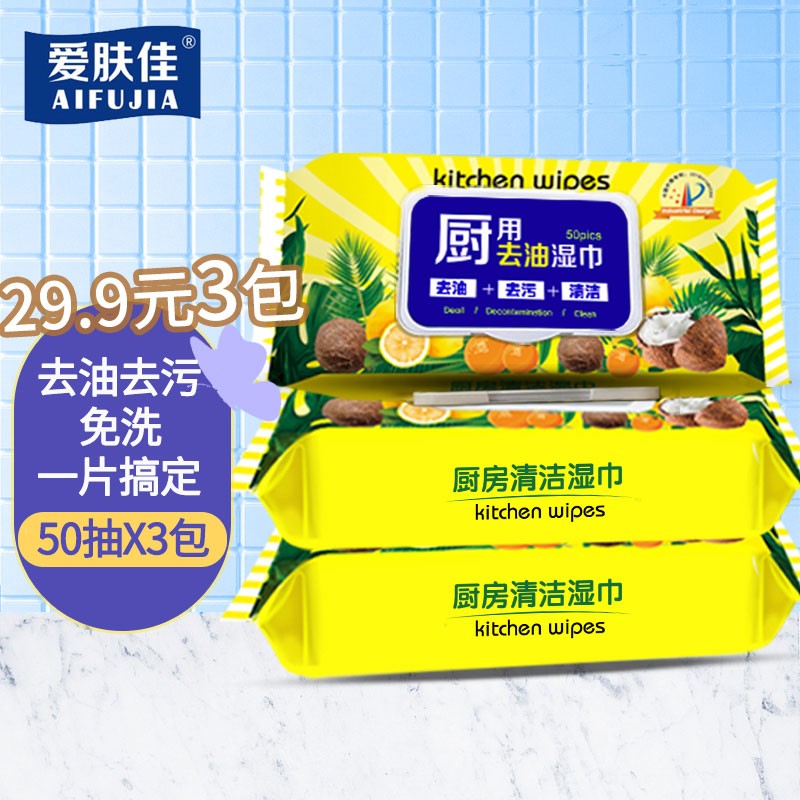 【官方旗舰店】爱肤佳 去油污湿巾 50抽*3包