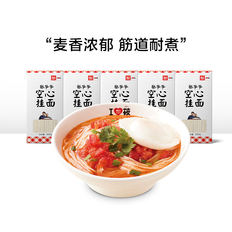 西贝莜面村张爷爷手工空心挂面条500g*5