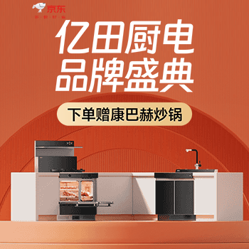 京东 亿田品牌盛典 赠康巴赫炒锅