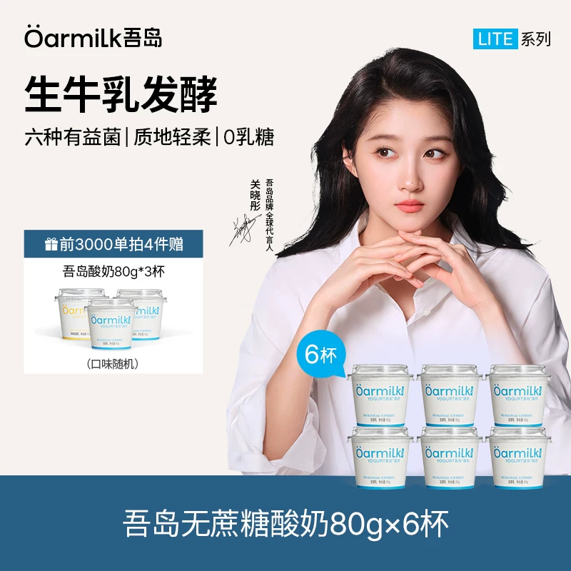 翻！下单在送3杯到手23杯~吾岛低温酸奶80g