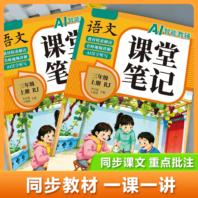【2026新版】三年级上册课堂笔记人教版 语文数学英语预习同步课本辅导资料三上教材解读全解小学生3年级下册状元黄冈学霸随堂笔记