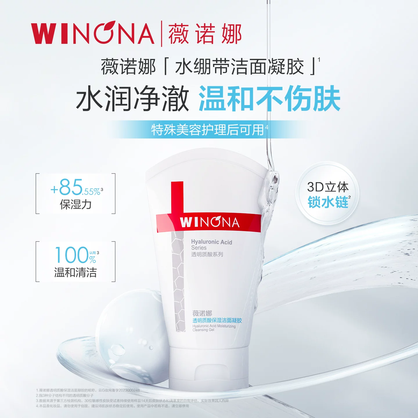 正装！薇诺娜透明质酸洁面凝胶80g