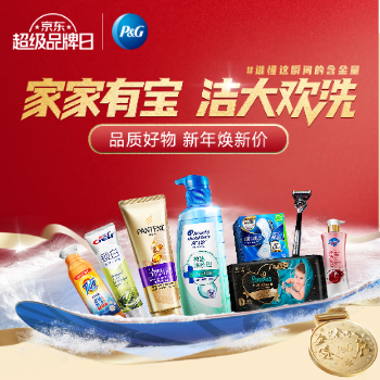 京东 家家有宝 洁大欢喜 品质好物 新年焕新价