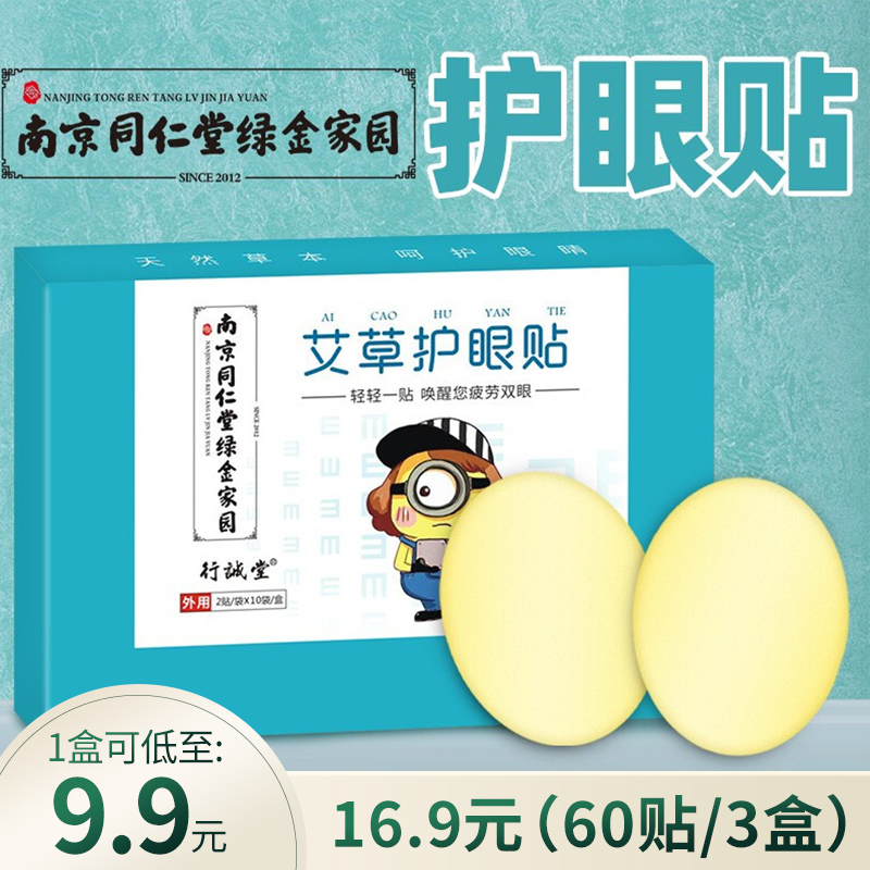 【南京同仁堂行诚堂】艾草护眼贴膜冷敷护眼贴 3盒x20贴 共60贴
