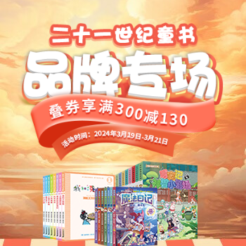 京东 二十一世纪品牌日 满300减130