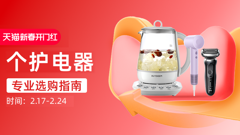 天猫 个护电器