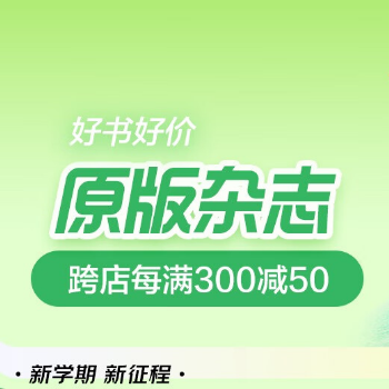 京东 原版杂志开学季 每满300减50
