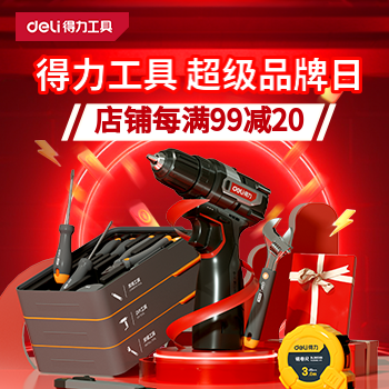 京东 得力超级品牌日 每满99减20