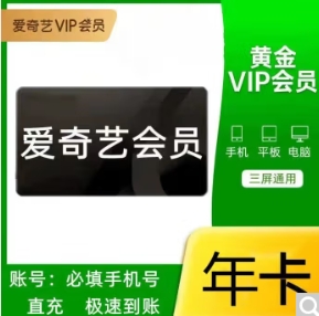 125元！爱奇艺 视频黄金VIP会员 12个月