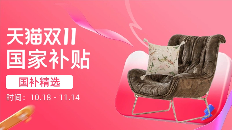 天猫 国家补贴