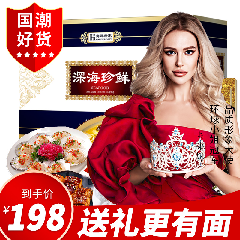 【旗舰店】海洋世家 国产海鲜礼盒大礼包 8种/净重2050g