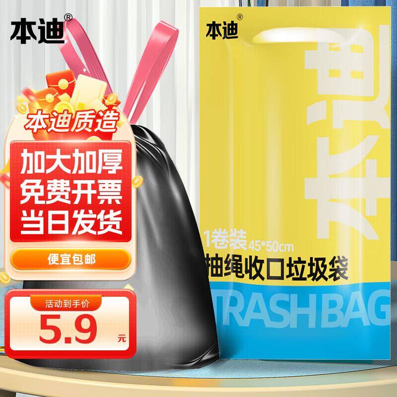 本迪抽绳垃圾袋中号60只，超值入手仅需2.9元