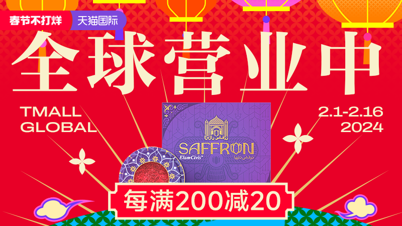 天猫 天猫国际-春节不打烊-全球营业中