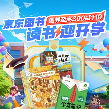 京东 读书迎开学 叠券至高300减110