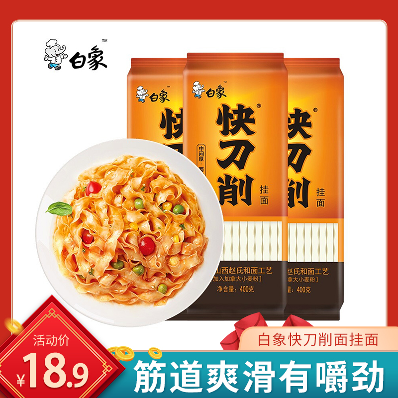 【官方旗舰店】白象 快刀削面挂面面条 400g*3包