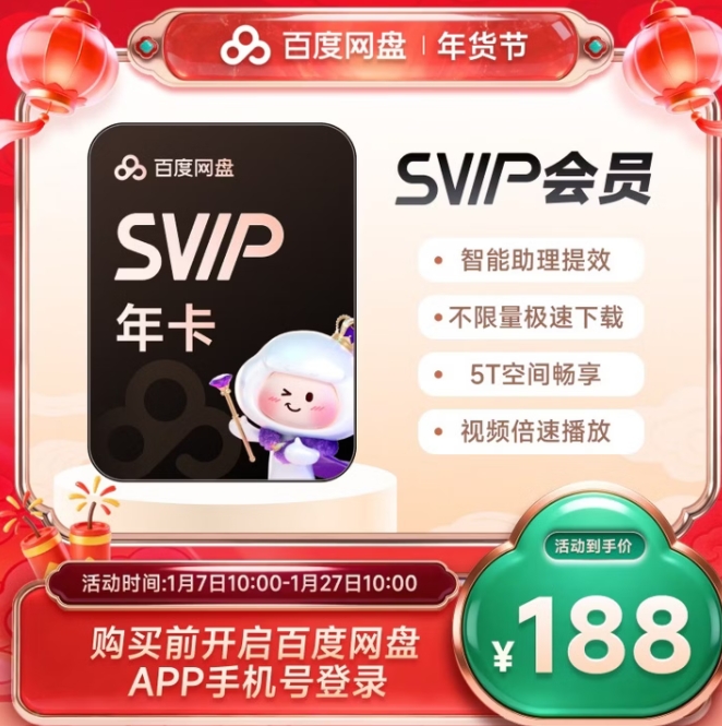 188元！百度 网盘超级会员年卡 12个月