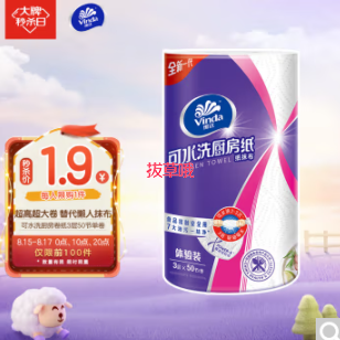1.9元！维达(Vinda)可水洗厨房卷纸 50节*单卷装