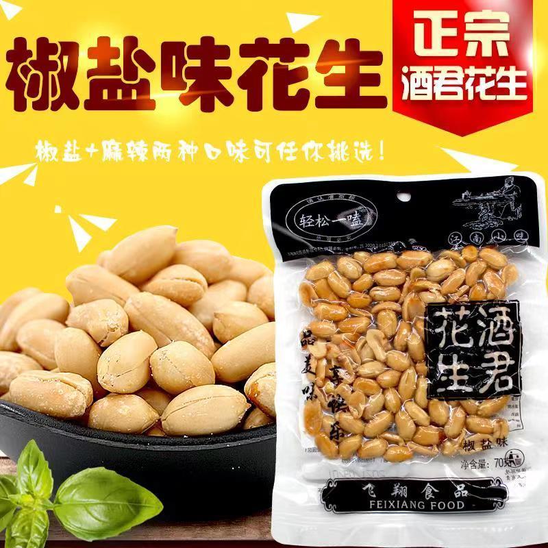 酒君花生咸味椒盐花生米 真空包装5包