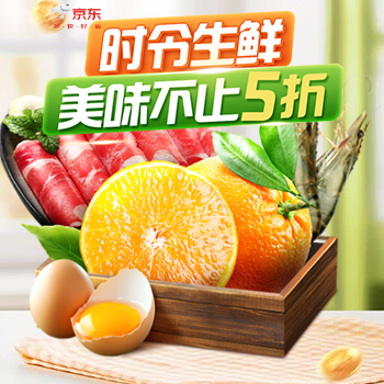 京东 时令生鲜 美味不止5折