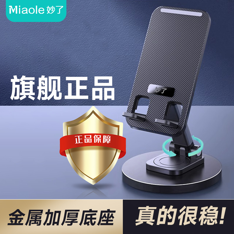 miaole/妙了金属旋转手机支架