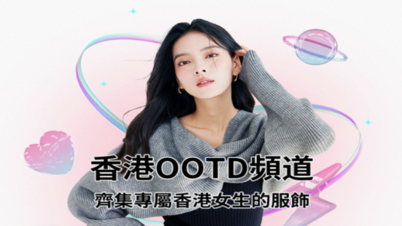 天猫 香港OOTD頻道