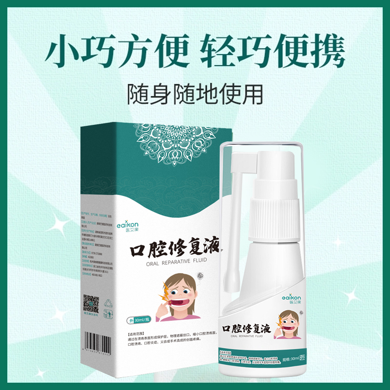 【医艾康】口腔溃疡喷剂一瓶