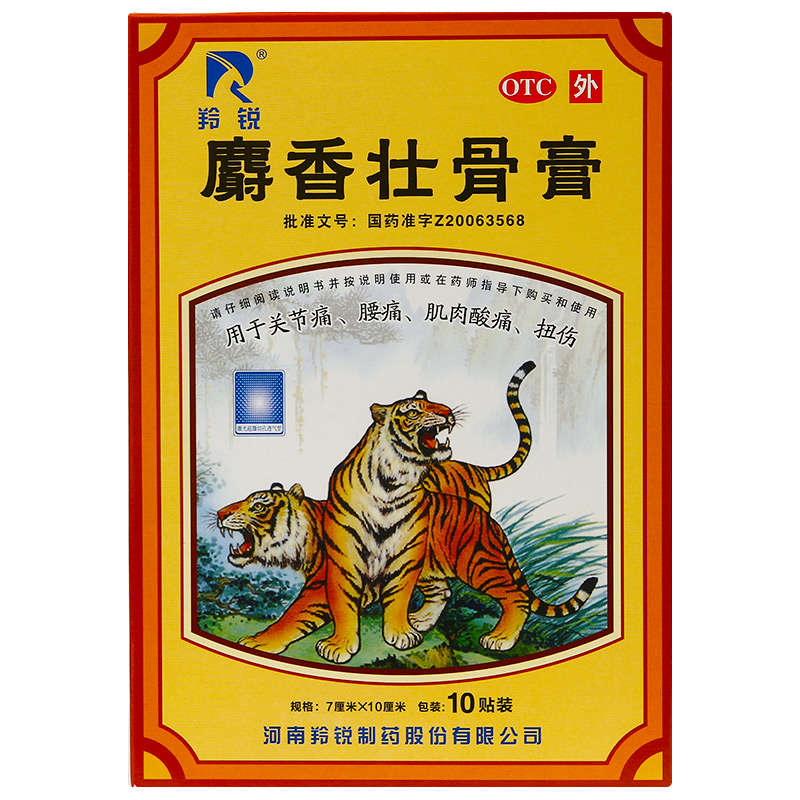 拍2件【羚锐】麝香壮骨止痛膏20贴
