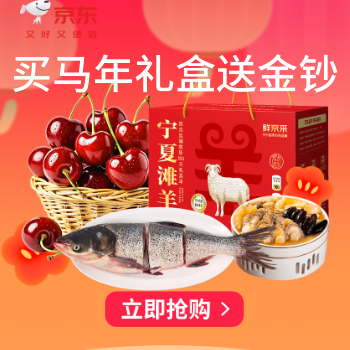 京东 生鲜新年购物季会场 买马年礼盒送马年金钞