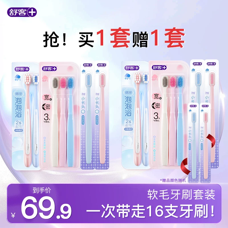 【16支】舒客宽柔弹力软毛牙刷